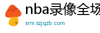 nba录像全场回放高清